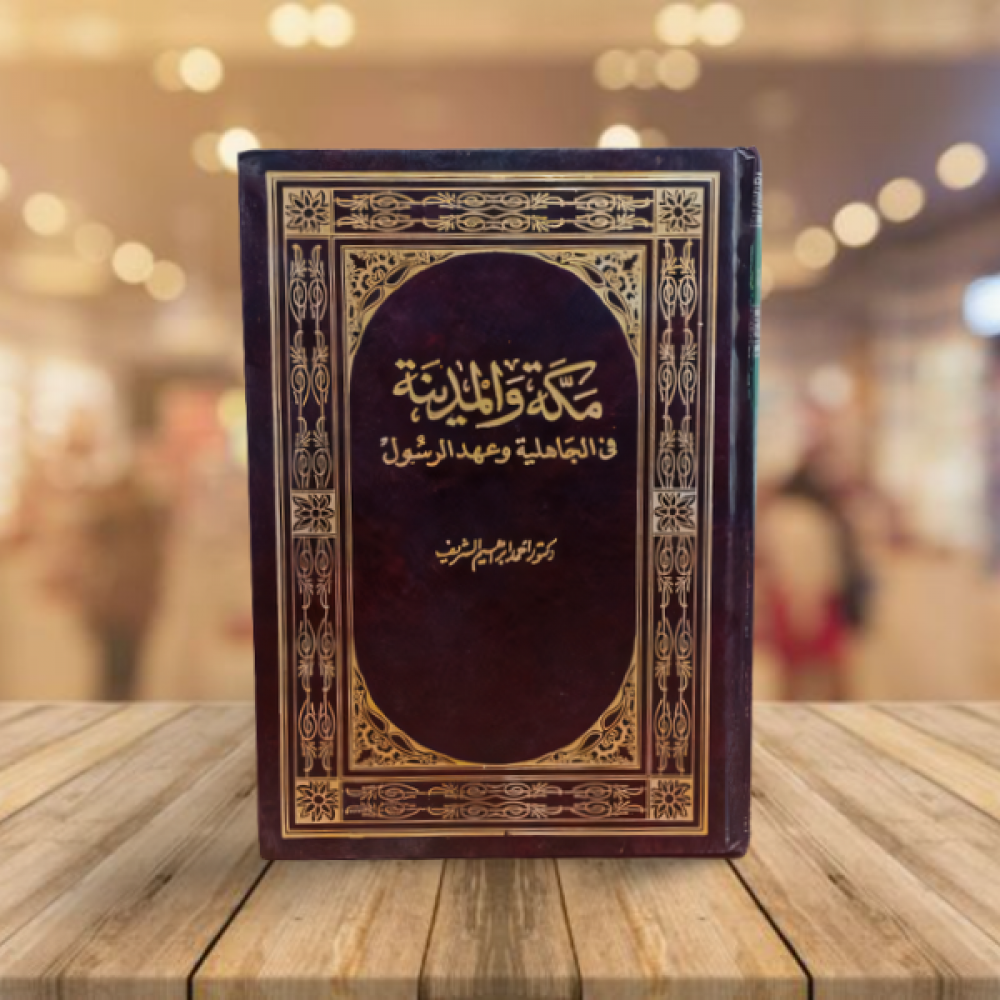 مكة والمدينة في الجاهلية وعهد الرسول