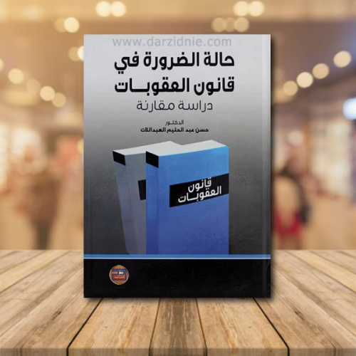حالة الضرورة في قانون العقوبات ـ دراسة مقارنة