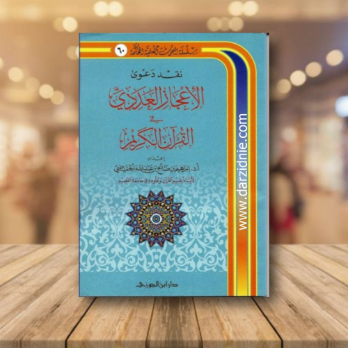 نقد دعوى الاعجاز العددى فى القران الكريم