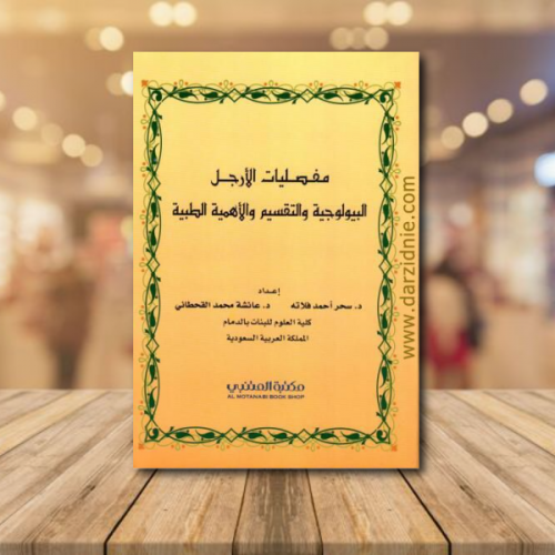 مفصليات الارجل البيولوجية والتقسيم والاهمية الطبية