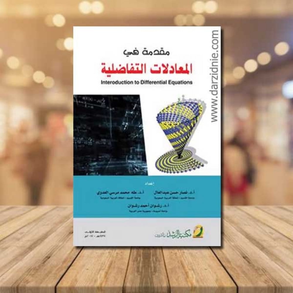 مقدمة في المعادلات التفاضلية