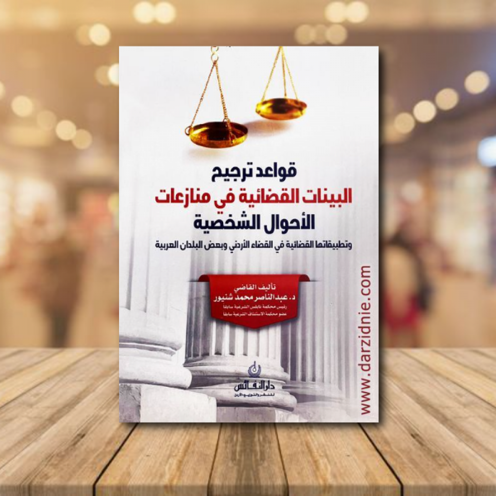 قواعد ترجيح البينات القضائية في منازعات الاحوال الشخصية وتطبيقاتها القضائية في القضاء الاردني وبعض البلدان العربية