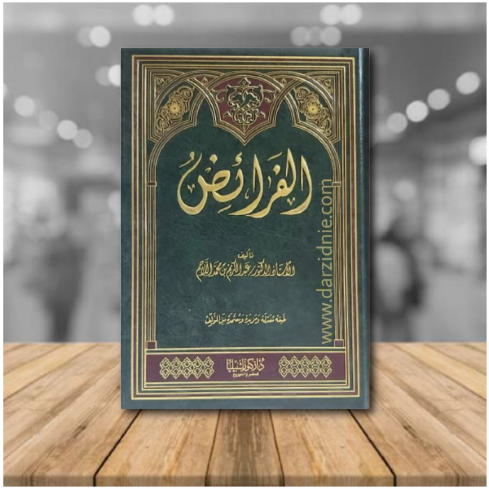 الفرائض