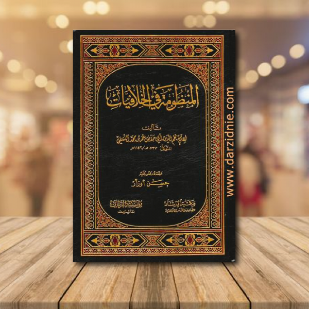 المنظومة في الخلافيات