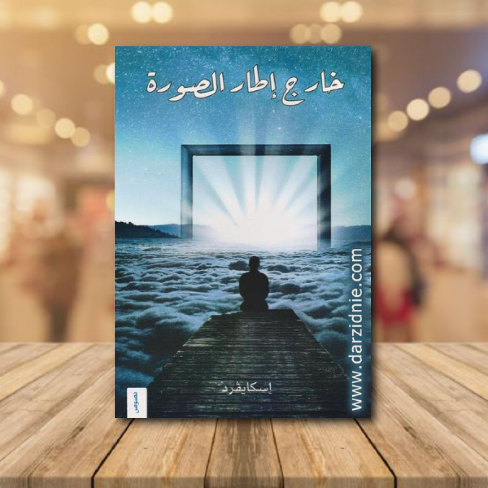 خارج اطار الصورة‎