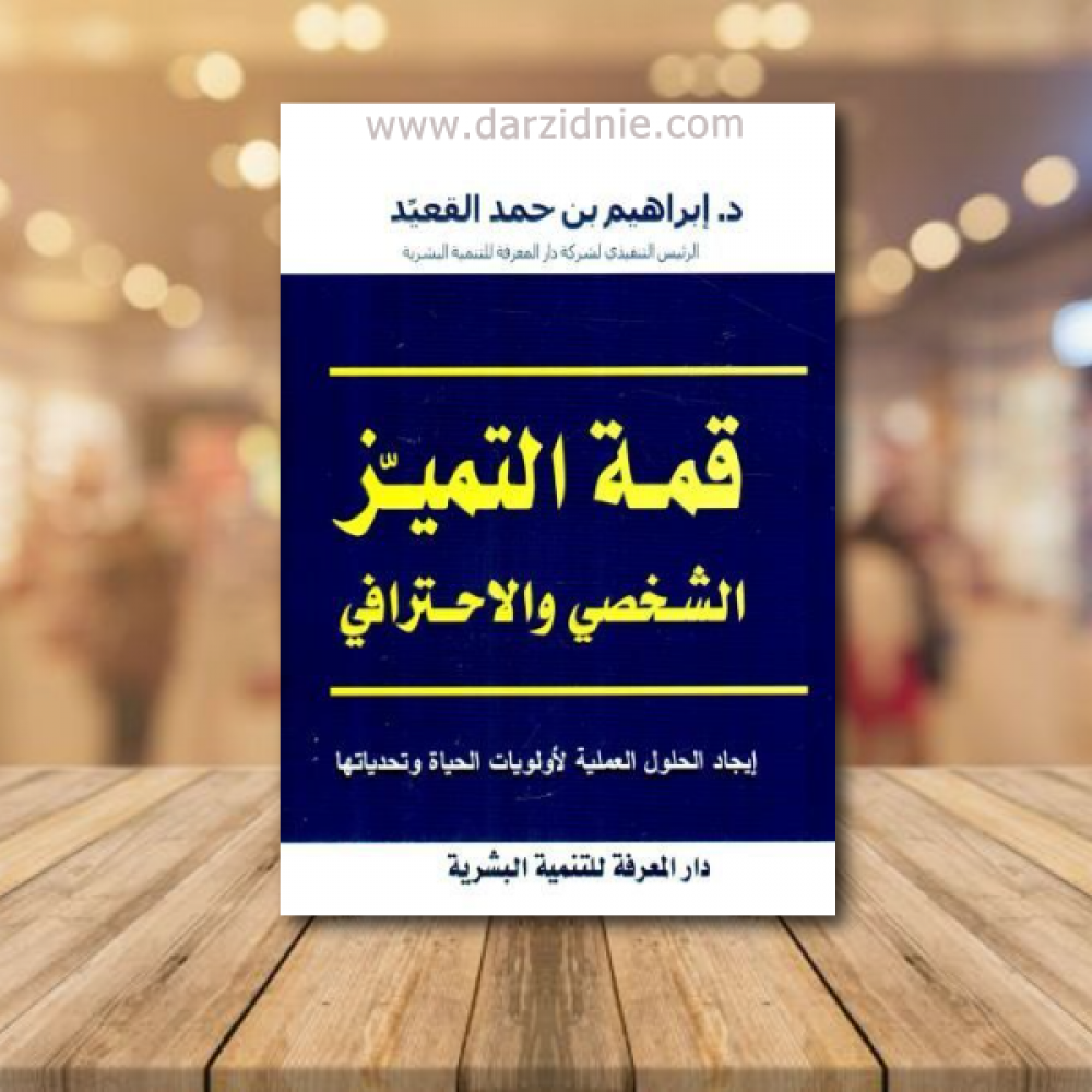 قمة التميز الشخصي والاحترافي