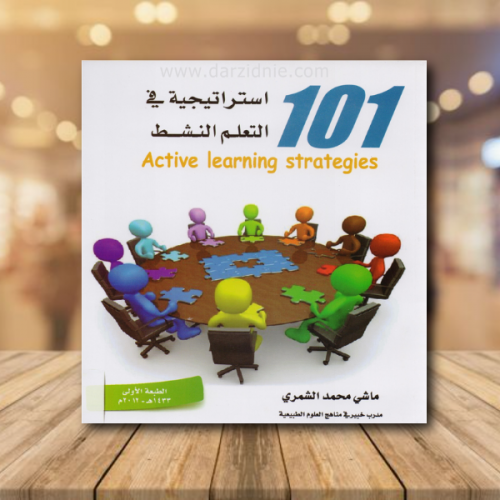 101 استراتيجية في التعلم النشط