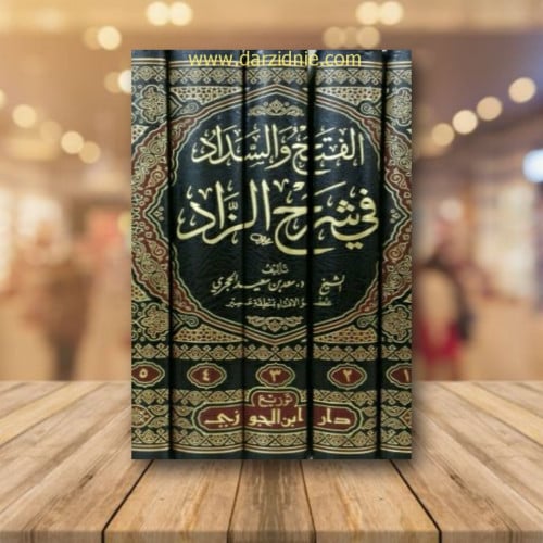 الفتح والسداد فى شرح الزاد 5/1