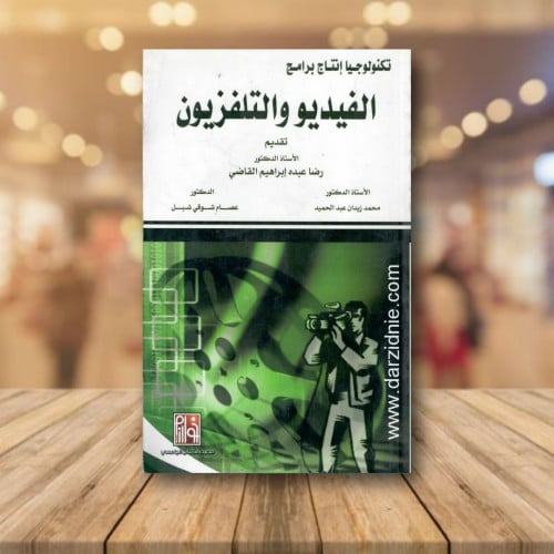 تكنولوجيا انتاج برامج الفيديو والتليفزيون