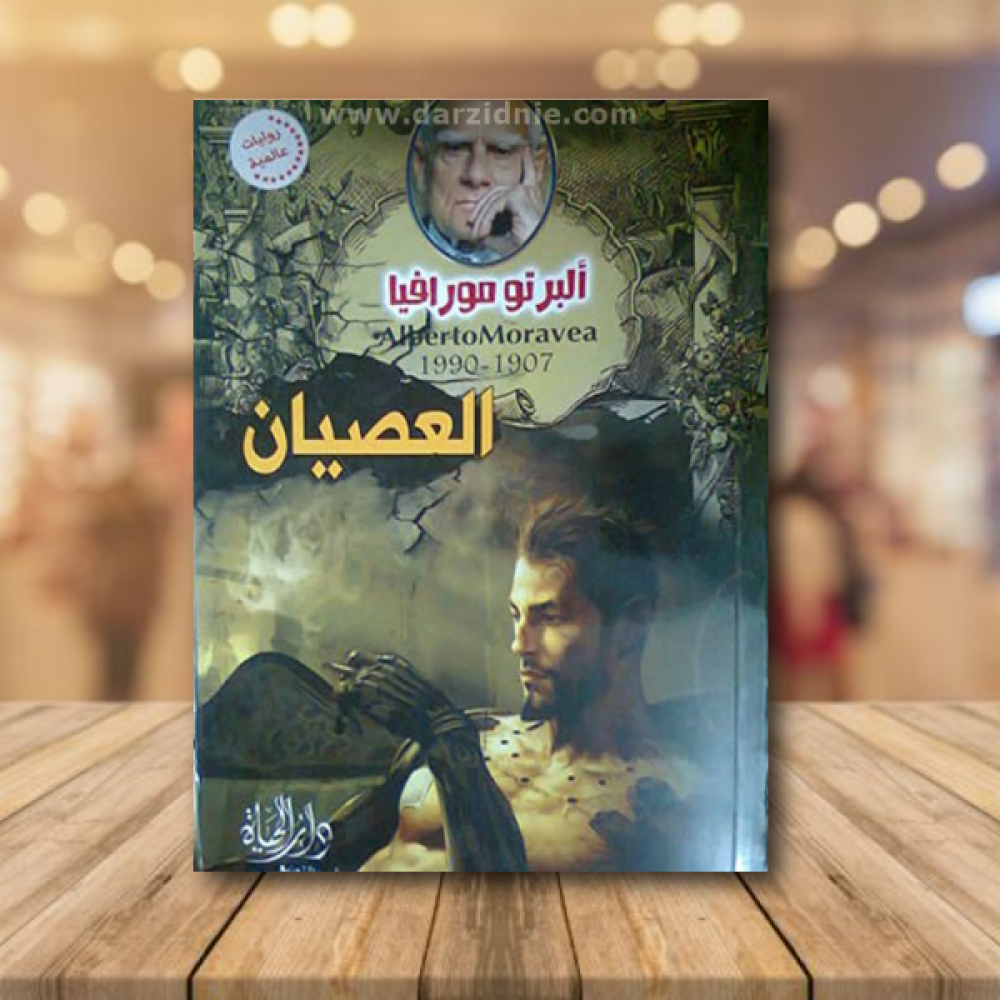 العصيان