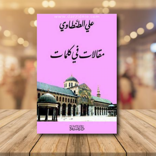 علي الطنطاوي مقالات في كلمات