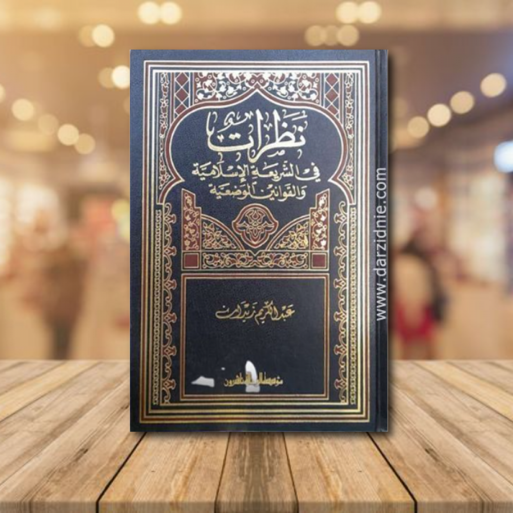 نظرات في الشريعه الاسلامية والقوانين الوضيعه