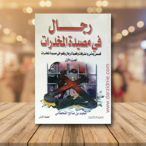 رجال في مصيدة المخدرات