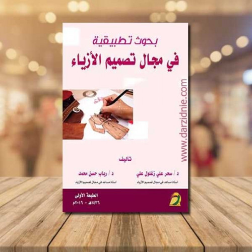 بحوث تطبيقية في مجال تصميم الازياء