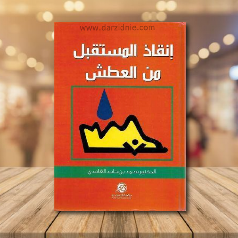 انقاذ المستقبل من العطش