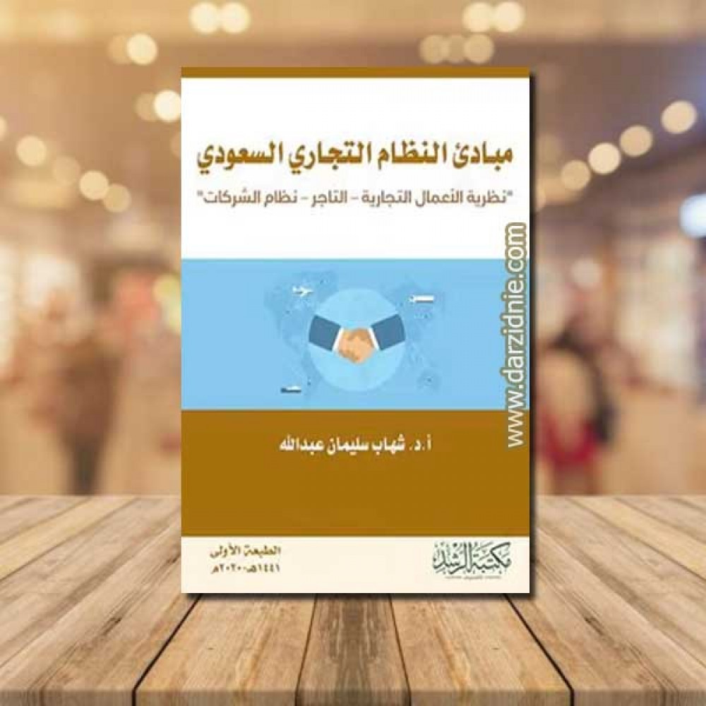 مبادئ النظام التجاري السعودي