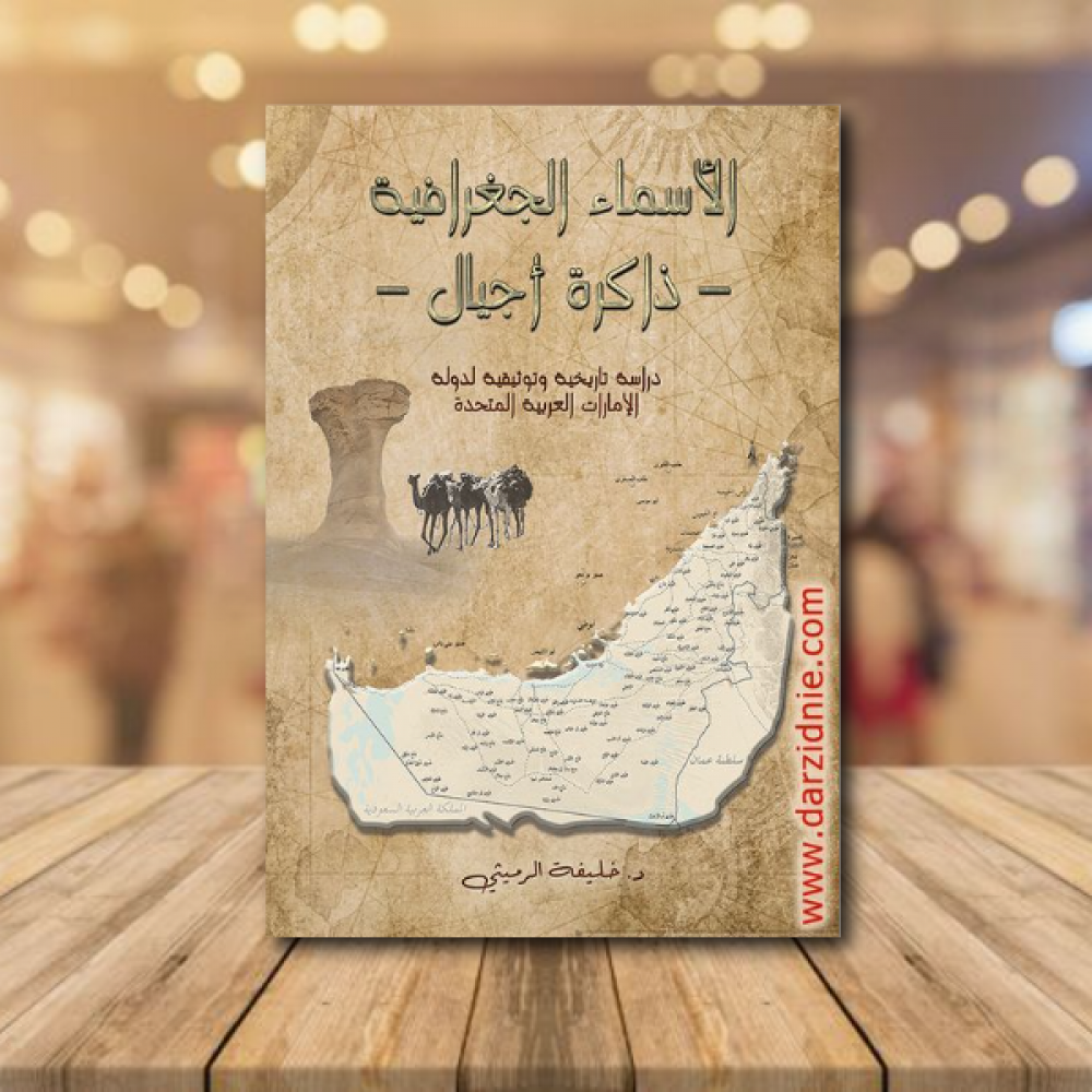 الاسماء الجغرافية – ذاكرة اجيال