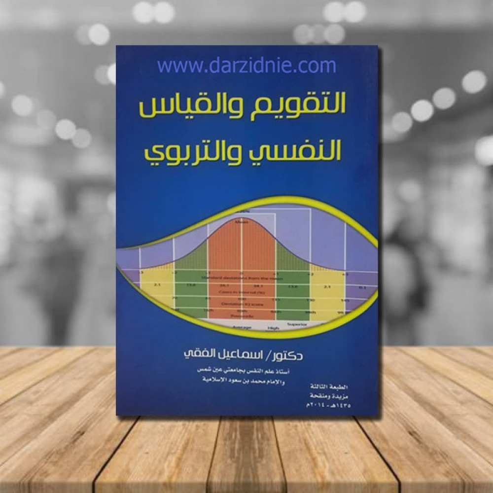 التقويم والقياس النفسي و التربوي مستعمل
