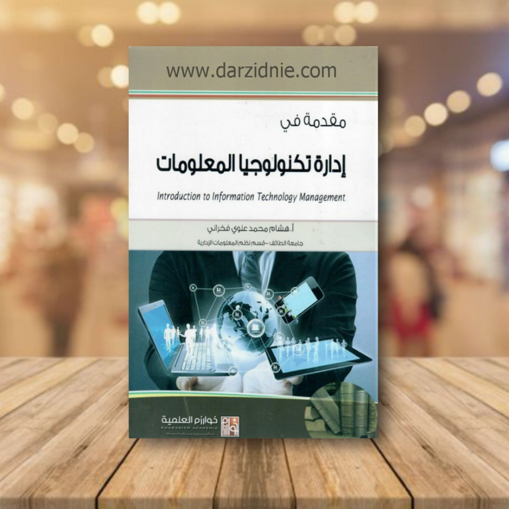 مقدمة في ادارة تكنولوجيا المعلومات