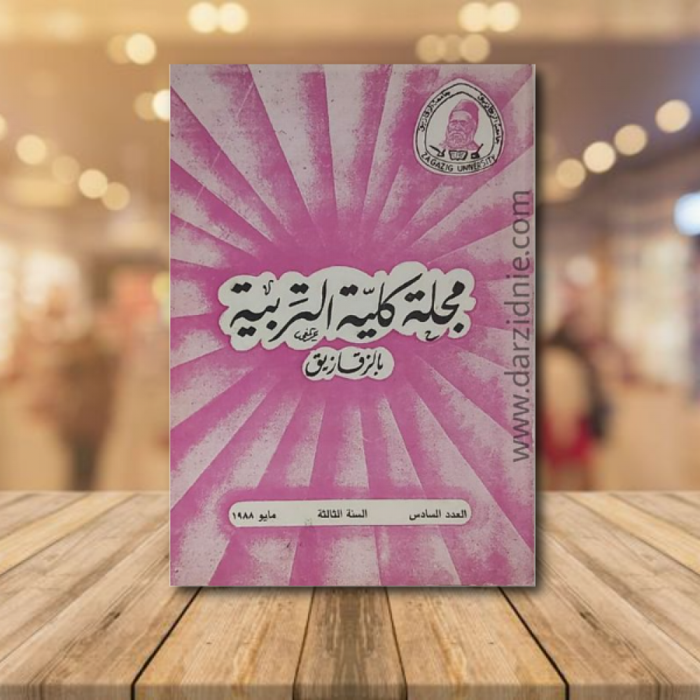 مجلة كلية التربية بالزقازيق ع 6