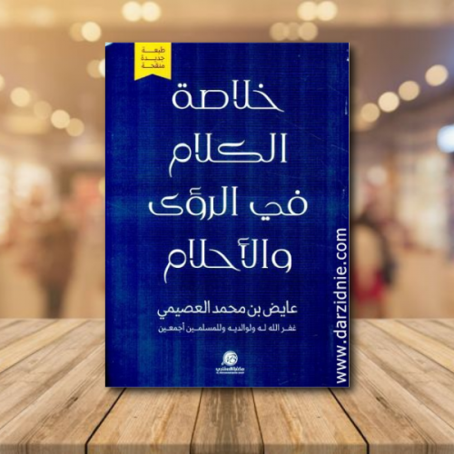 خلاصة الكلام في الرؤى والأحلام