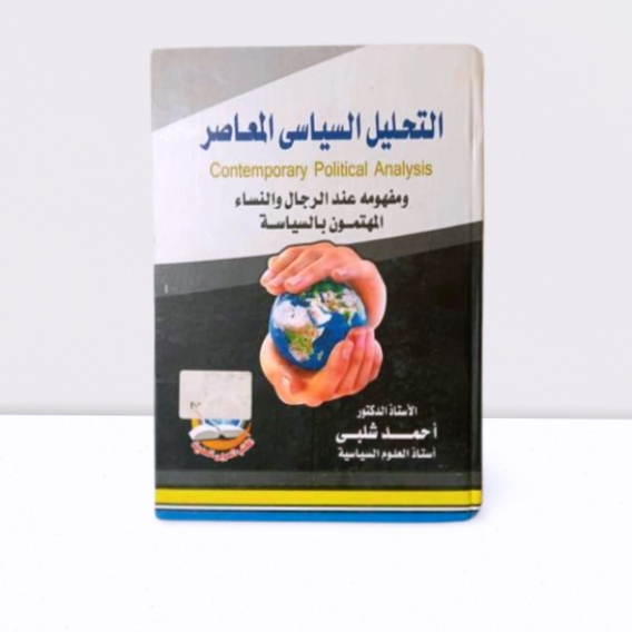 التحليل السياسي المعاصر