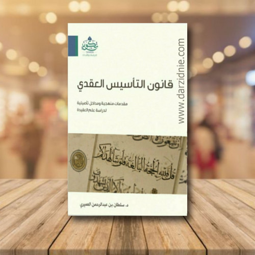 قانون التأسيس العقدي