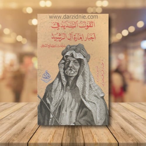 القول السديد في اخبار امارة ال الرشيد