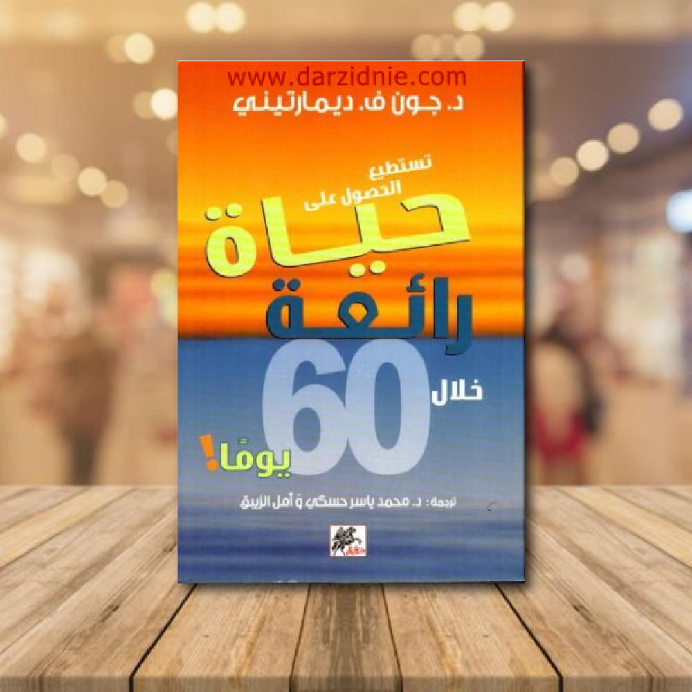 تستطيع الحصول على حياة رائعة خلال 60 يوما !