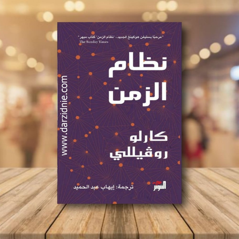 ‎نظام الزمن‎