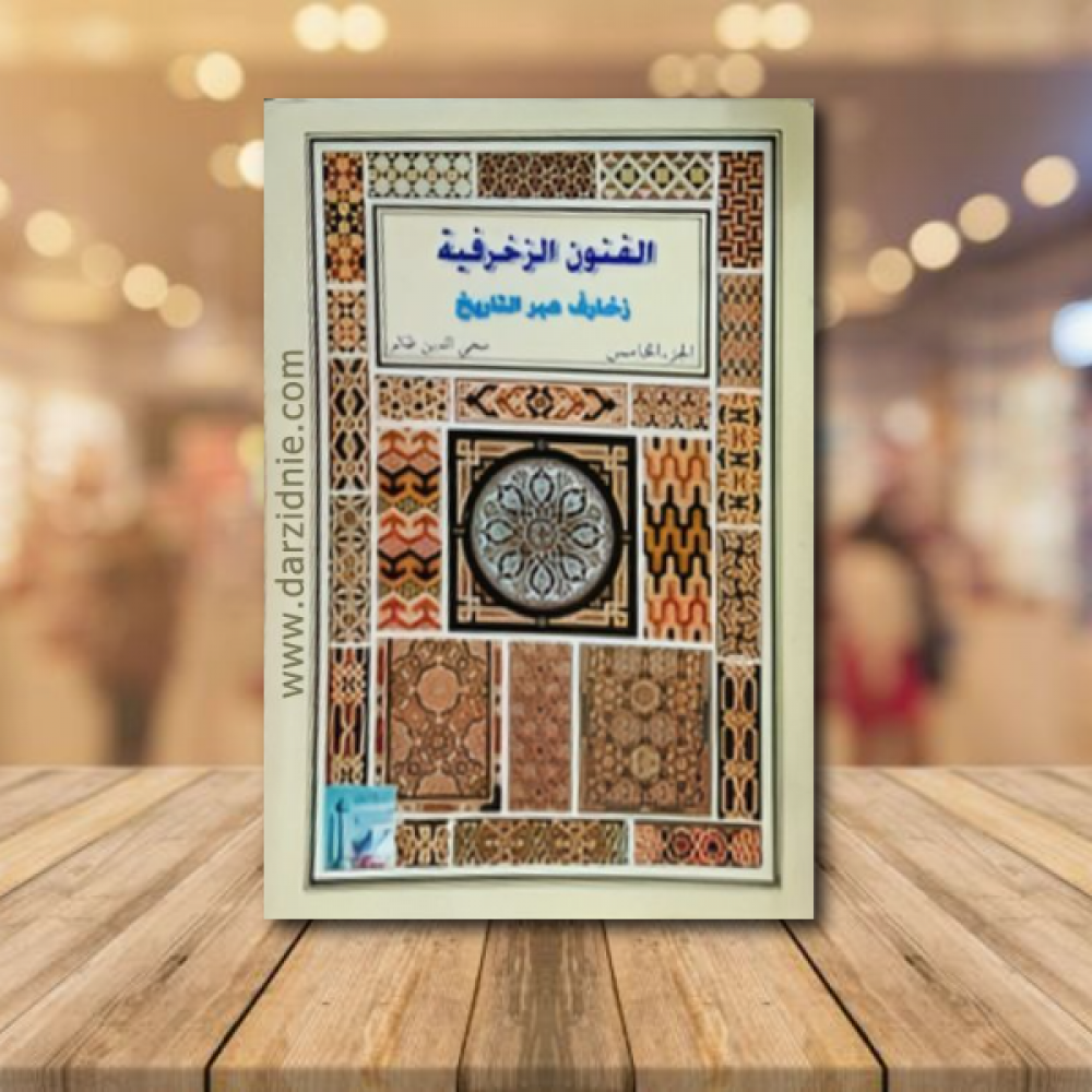 الفنون الزخرفية