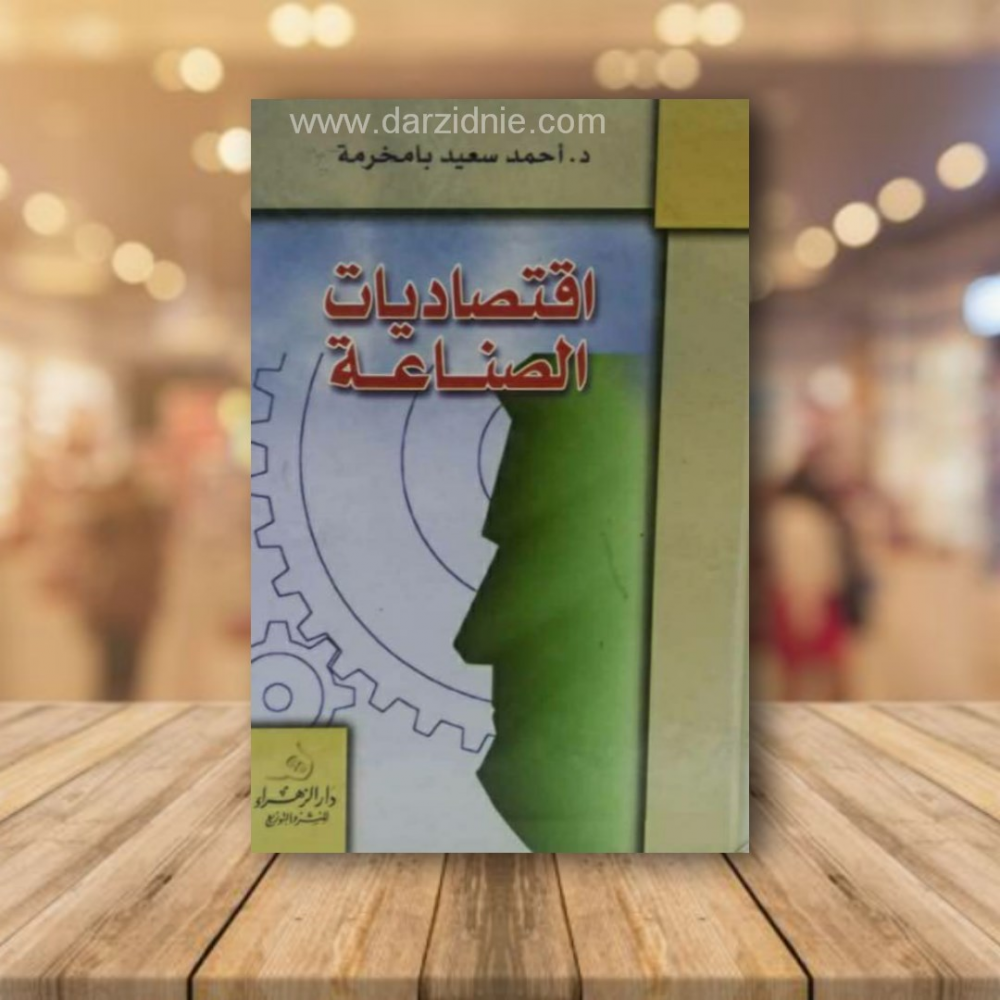 اقتصاديات الصناعة