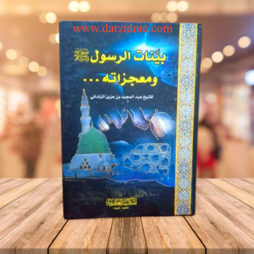 بينات الرسول ومعجزاته