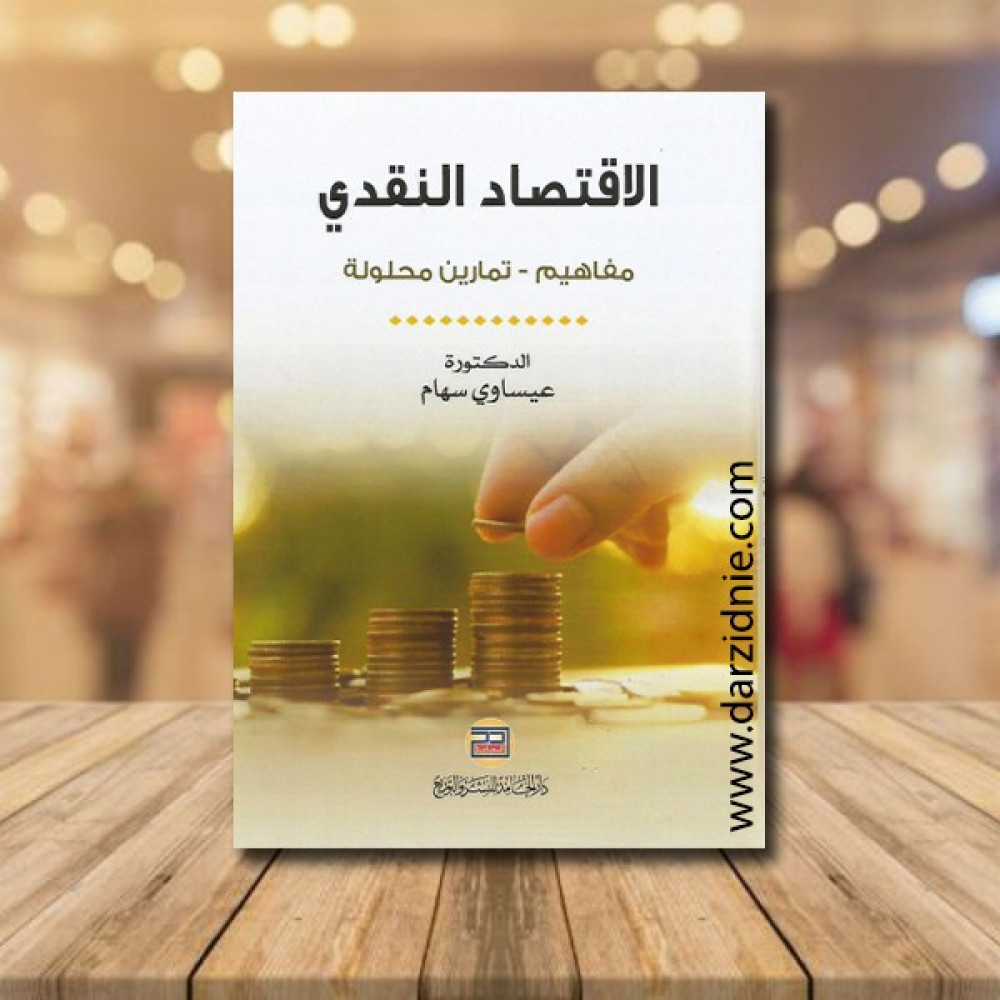 الاقتصاد النقدي مفاهيم
