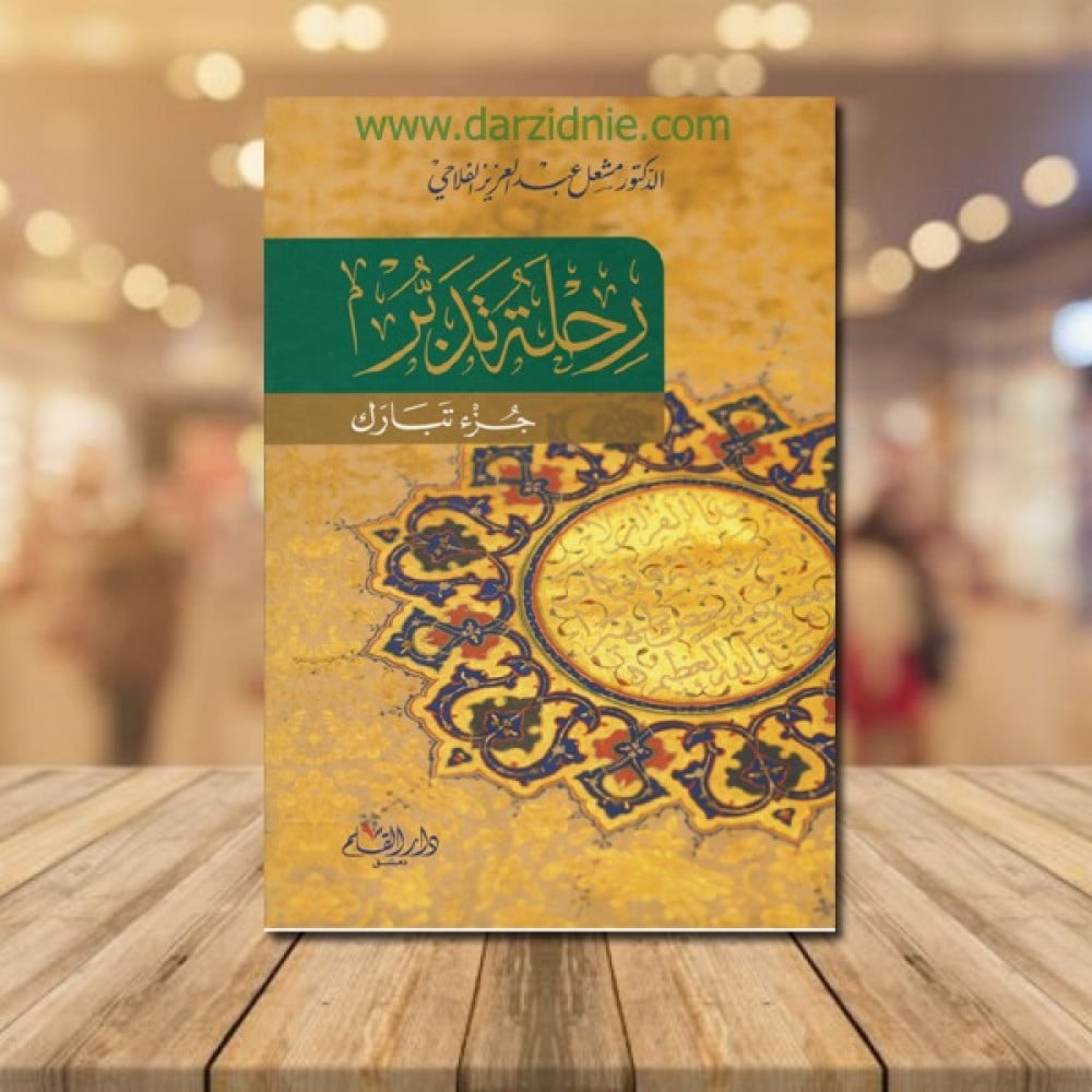 رحلة تدبر جزء تبارك