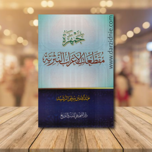 جمهرة مقطعات الاعراب النثرية