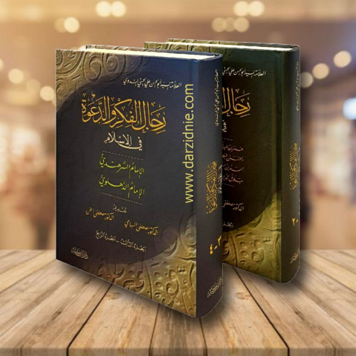 ‎رجال الفكر والدعوة في الاسلام