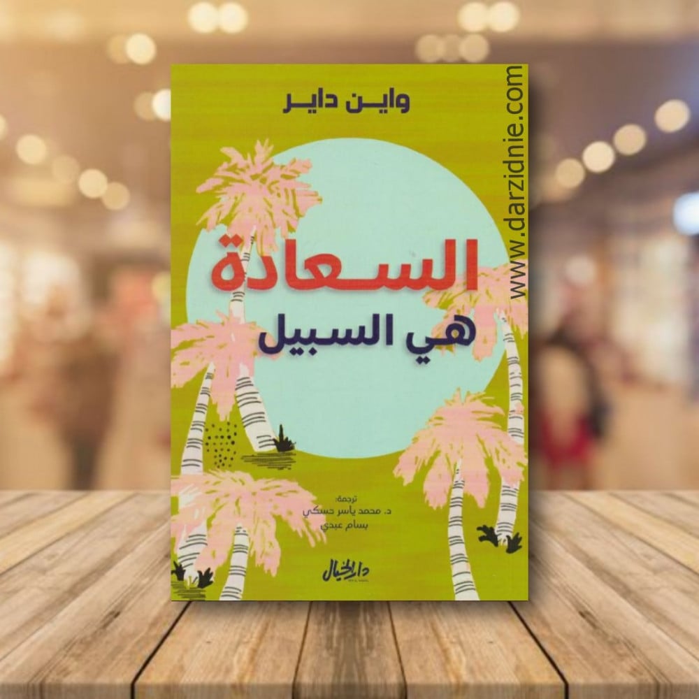 ‎السعادة هي السبيل‎