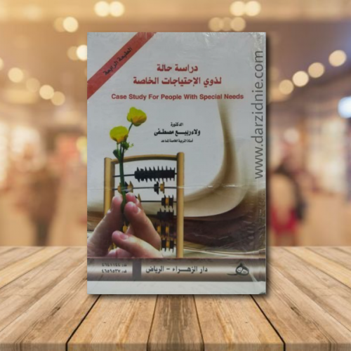 دراسة حالة لذوي الاحتياجات الخاصة ط4