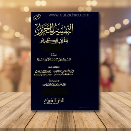 التفسير المحرر للقرآن الكريم /ج-25 سورة: الاحزاب