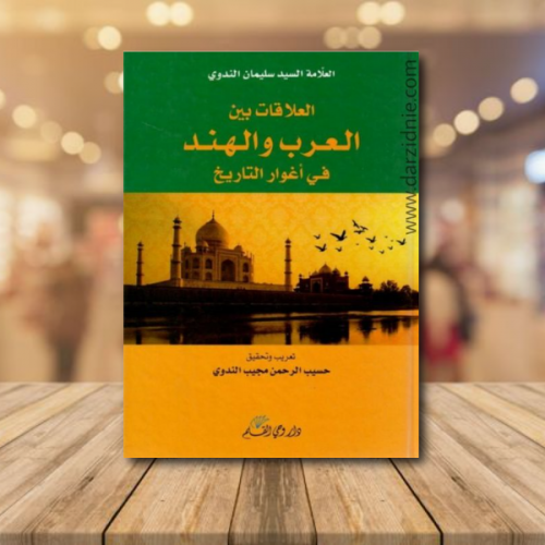 العلاقات بين العرب والهند في اغوار التاريخ