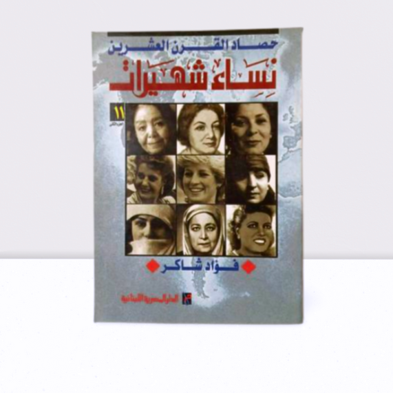 حصاد القرن العشرين نساء شهيرات