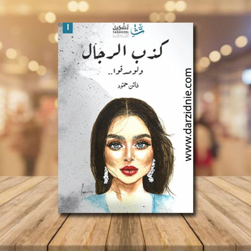 كذب الرجال ولو صدقوا