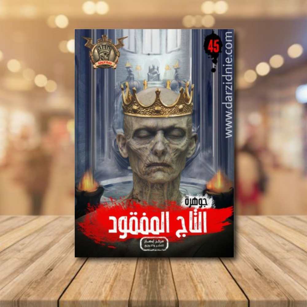 جوهرة التاج المفقود 45