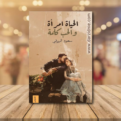 الحياة امرأة والحب كلمة‎