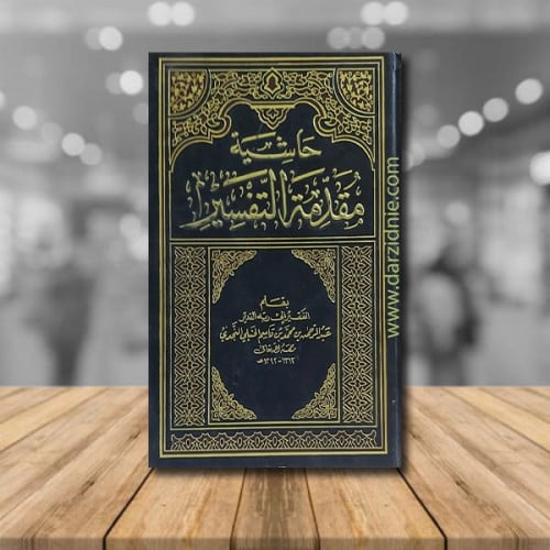 حاشية مقدمة التفسير