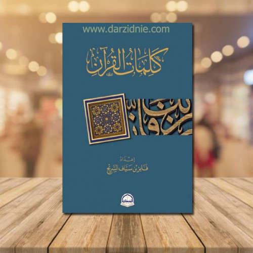 كلمات القران