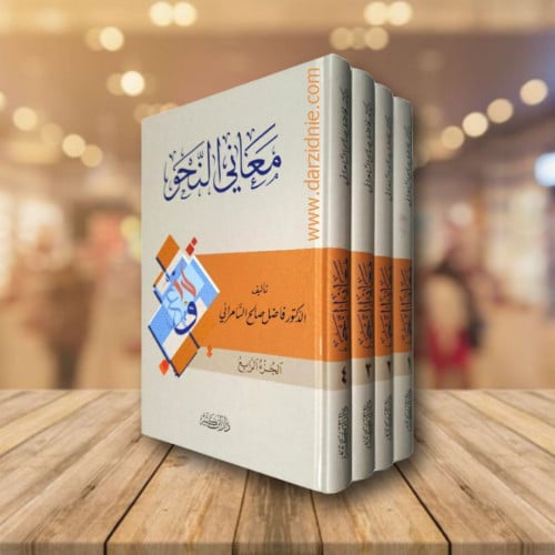 ‎معاني النحو 4اجزاء