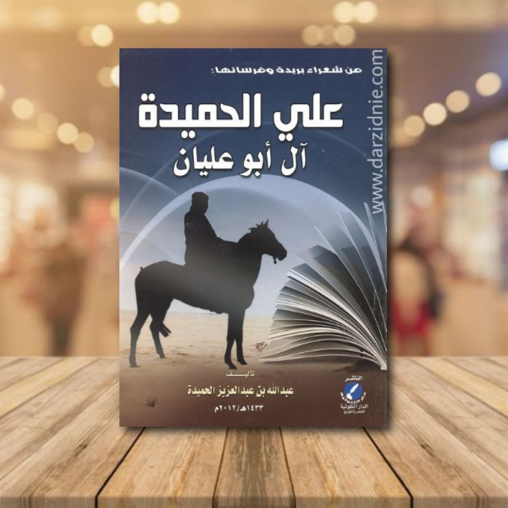 من شعراء بريدة وفرسانها علي الحميدة ال ابو عليان