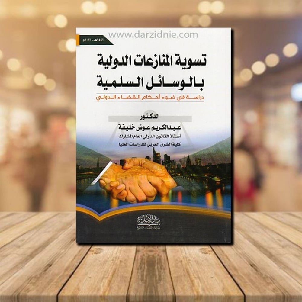 ‎تسوية المنازعات الدولية بالوسائل السلمية ط2021 دراسة في ضوء احكام القضاء الدولي 2021‎